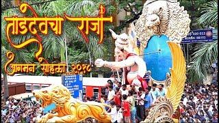 Tardeo Cha Raja 2018 | Aagman Sohala | Mumbai Ganpati 2018 | Ganpati Aagman Sohala 2018