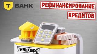 Рефинансирование кредитов в Тинькофф Банке. Обзор условий