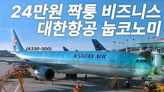 비즈니스 전혀 부럽지가 않아 ㅋ 대한항공 눕코노미 당첨 후기 (A330-300)