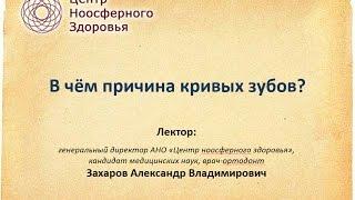 011 Захаров А.В. Лекция: в чём причина кривых зубов?