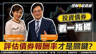 ｜第283集｜投資債券 為何評估"債券報酬率"才是關鍵?【理財最錢線】【主持人胡睿涵、來賓周冠男】