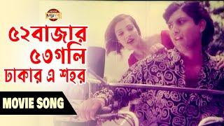 ৫২বাজার ৫৩গলি, ঢাকার এ শহর | Bangla Movie Song | 52 Bazar 53 Gali | Amin Khan | Meyer Odhikar