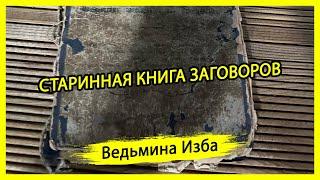 СТАРИННАЯ КНИГА ЗАГОВОРОВ. #ВЕДЬМИНАИЗБА ▶️ #МАГИЯ