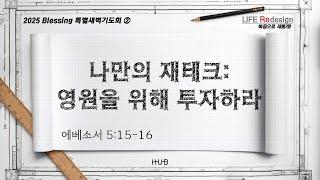 HUB Blessing 2025 아침기도회_2024_12월 31일