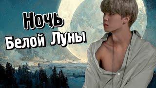 Ночь Белой Луны | Глава 18 | Велзи | Bangtan Boys (BTS) | Вигуки | Наммины | Озвучка фанфика