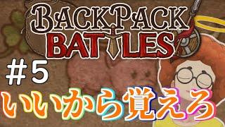 【一緒に始めよう】こぷらの「Backpack Battles」 ＃5【バックパック・バトル】