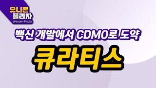 큐라티스, 백신 개발에서 CDMO로 도약 [유니콘플라자]