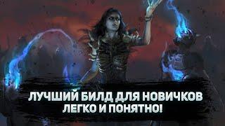  ЛУЧШИЙ БИЛД ДЛЯ НОВИЧКОВ ПОЕ | Path of Exile - 3.22 