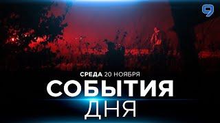 СОБЫТИЯ ДНЯ. ИЗРАИЛЬ. 20 ноября 16:00 - 20:00. Новости Израиля сегодня