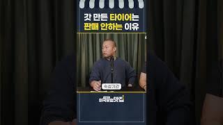 타이어 살 때 가장 최신 타이어는 없는 이유