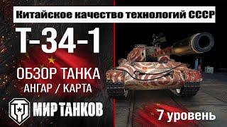 T-34-1 обзор танка Китая | оборудование Т-34-1 бронирование | T 34 1 перки мир танков