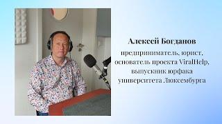 Интервью Алексея Богданова-предпринимателя, юриста и выпускника университета Люксембурга, 20.09.2024