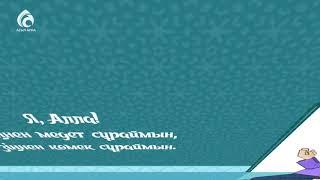 Намаз оқып үйренейік ағайын!
