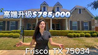 达拉斯买房 学区房 达拉斯房产投资  frisco 高端升级后的房子住着就是舒服，拎包即住｜瓦娜萨Vanessa 房产生活频道