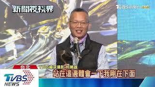 卓越新聞頒獎　TVBS專題獲深度報導獎