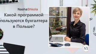 Какой программой пользуются бухгалтера в Польше?