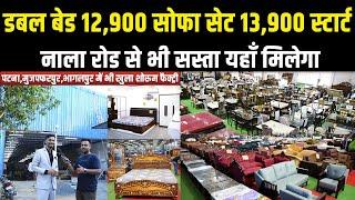 Patna में खुला पहला बिहार का ब़डा Furniture शोरूम और फैक्ट्री || 3 हज़ार से शुरू मात्र Furniture afz