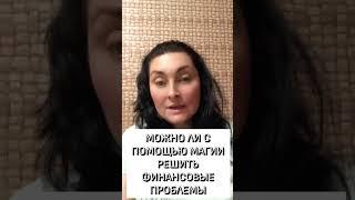 # можно ли с помощью магии решить финансовые проблемы #