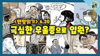 [만평읽기] 극심한 우울증으로 입원?