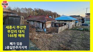 세종시 토지 - 부강면 부강리 시골주택이 있는 2종일반주거지역 대지 166평 매매 2억3천