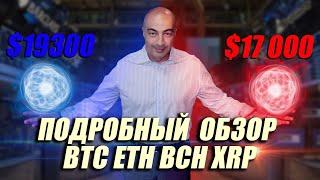 БИТКОИН 19300-17000! XRP TO THE MOON!! Обзор по BTC ETH XRP BCH