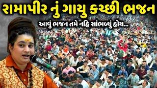 રામાપીર નું ગાયુ કચ્છી ભજન | Bhagvati Goswami | jadav gadhvi loksahitya