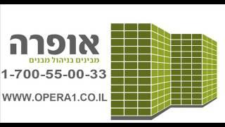 אופרה - ניהול מבנים