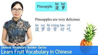 Learn Fruit Vocabulary in Mandarin | Vocab Lesson 12 | Chinese Vocabulary Builder Series