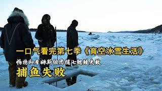 一口气看完第七季《育空冰雪生活》，獵人捕獲鮭魚、白魚，狩獵駝鹿、黑熊、海狸的荒野生活！