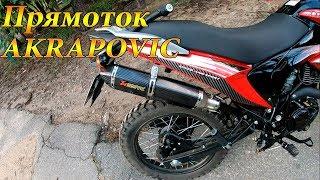 ПРЯМОТОК FORTE FT200GY. РЕПЛИКА AKRAPOVIC. Мотоцикл forte ft200gy c5b обзор.