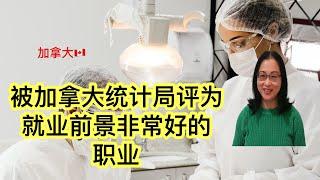 移民加拿大|什么职业被加拿大统计局列为就业前景非常好？入学门槛低，工作环境好，不用值夜班。告诉你这一行的薪资，入学要求，学费。帮助你找到适合自己的工作。Is this the job for you?