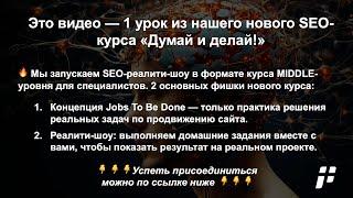  1 урок: оптимизация ключевых SEO-тегов: Title, H1, Description