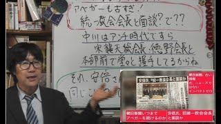 朝日新聞はアベガーもいい加減に古すぎ　統一教会と安倍さん面談？　安倍さんが殺された原因となったものと同じことやってませんか？　この朝日の記事は自民党総裁選にどれだけ影響を与えられるかでしょ、どうせ。