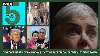 ️Приговор Надежде Буяновой | Госдума запретила «пропаганду чайлдфри» | Утренний подкаст INSIDE 5