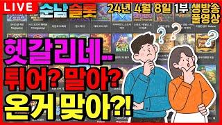 [슬롯 실시간][순남슬롯]오르락 내리락.. 알쏭달쏭..[슬롯머신][온라인슬롯][슬롯라이브][슬롯생방송][프라그마틱][강원랜드][슬롯방송][슬롯순남]