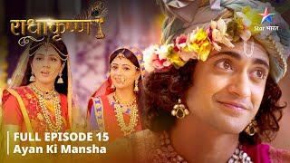 RadhaKrishn  || Ayan ki mansha || राधाकृष्ण  #radhakrishna #starbharat | EPISODE-15