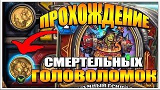 ПОЛНОЕ ПРОХОЖДЕНИЕ ГОЛОВОЛОМКИ ДОКТОРА БУМА - СМЕРТЬ | HEARTHSTONE