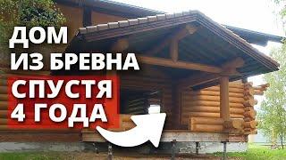 Как выглядит деревянный дом спустя 4 года? / Обзор дома из бревна