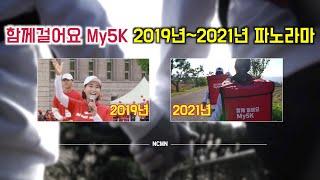 [NCMN] 함께걸어요 My5K 2019년~2021년 파노라마 영상