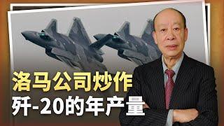 【傅前哨】洛馬公司公開殲-20年產量，美國「帶病狂奔」生產F-35，影響深遠