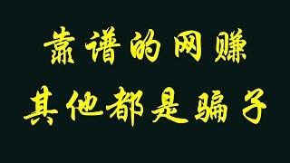 2023靠谱的网赚项目|被动收入|躺赚|兼职赚钱|兼职赚钱|在家赚钱