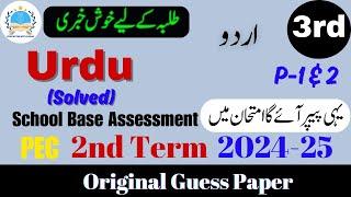 Urdu Grade 3 Guess Paper V 1 & 4 | SBA 2nd Term Exam 2024-25 #2ndterm #urdu3 @fahad79309