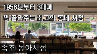 책 골라주는 동네서점 속초 동아서점(북 큐레이션)