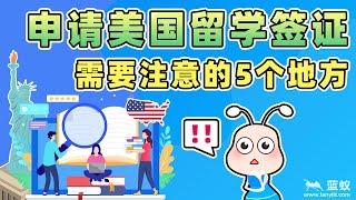 申请美国留学想要顺利拿到签证，千万要注意这5点！【海外留学】