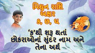 ક થી શરૂ થતાં છોકરાઓના આકર્ષક નામ અને સુંદર અર્થ/ મિથુન રાશિ/ baby boy's name starting with K