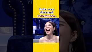 เน้นเข้าร่วมไม่เน้นเข้ารอบ #ลำเพลิน #ก้องเบิ้ล #ก้องห้วยไร่ #เบิ้ลปทุมราช #เบลล์ #ตลก #ฮา #หมอลำ