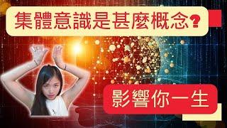 [驚]史上最深奧的話題-集體意識 |你和我是一體的，萬物合一|一切的法則殊途同歸