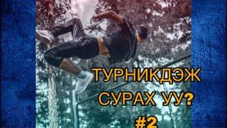 ТУРНИКДЭЖ СУРАХ УУ? PART2