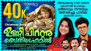 ശ്രീരാഗും നന്ദയും മത്സരിച്ചു പാടിയ ക്രിസ്മസ് കരോൾ ഗാനം|സൂപ്പർ പാട്ട്|ss9sreerag&ss9nanda