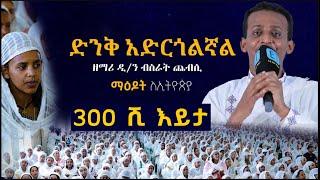 ድንቅ አድርጎልኛልዘማሪ ዲ/ን ብስራት ጨብሲ